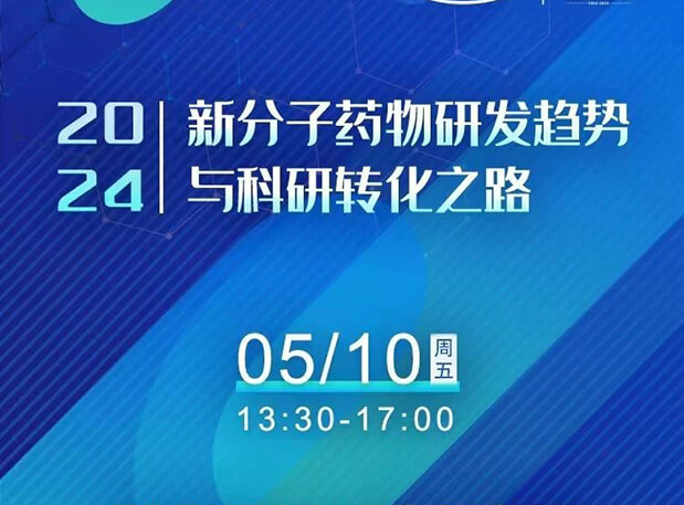 持续报名中！尊龙凯时人生就博官网登录,ag尊龙凯时，尊龙凯时×北京新生巢学术沙龙—新分子药物研发趋势与科研转化之路