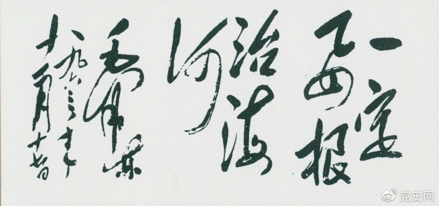 1963年11月17日，毛泽东为河北抗洪抢险斗争展览会题词“一定要根治海河”。